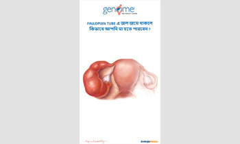 FALLOPIAN TUBE এ জল জমে থাকলে কিভাবে আপনি মা হতে পারবেন ? | Genome The Fertility Centre