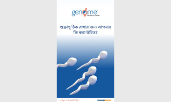 শুক্রাণু ঠিক রাখার জন্য আপনার কি করা উচিত? | Genome The Fertility Centre