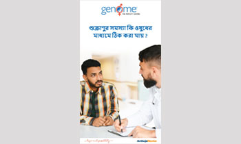 শুক্রাণুর সমস্যা কি ওষুধের মাধ্যমে ঠিক করা যায় ? ডা. সুজয় দাশগুপ্ত